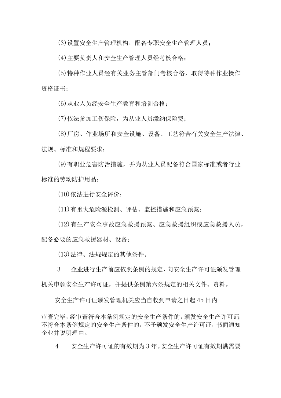 《安全生产许可证条例》的主要内容.docx_第2页