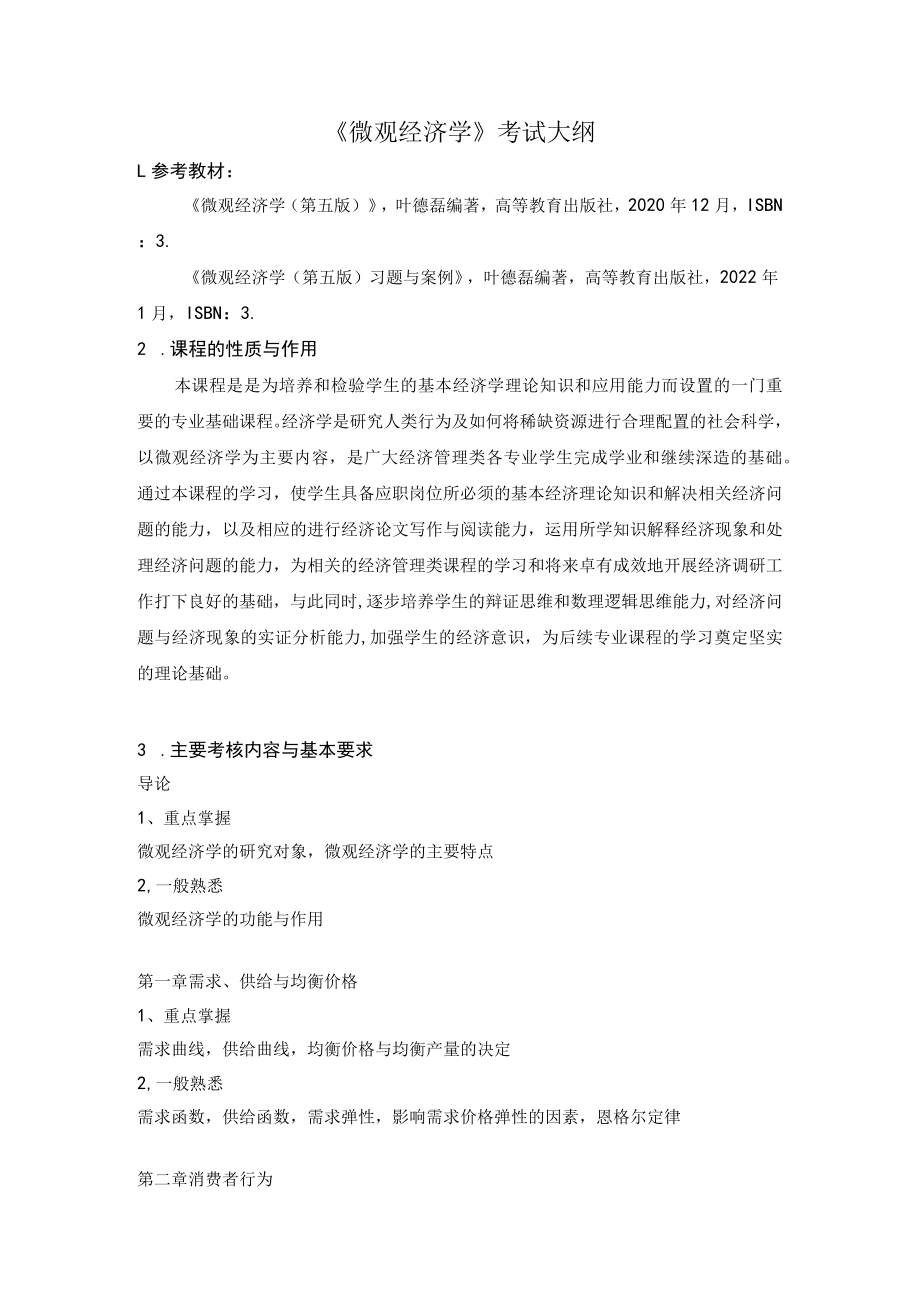 《微观经济学》考试大纲.docx_第1页