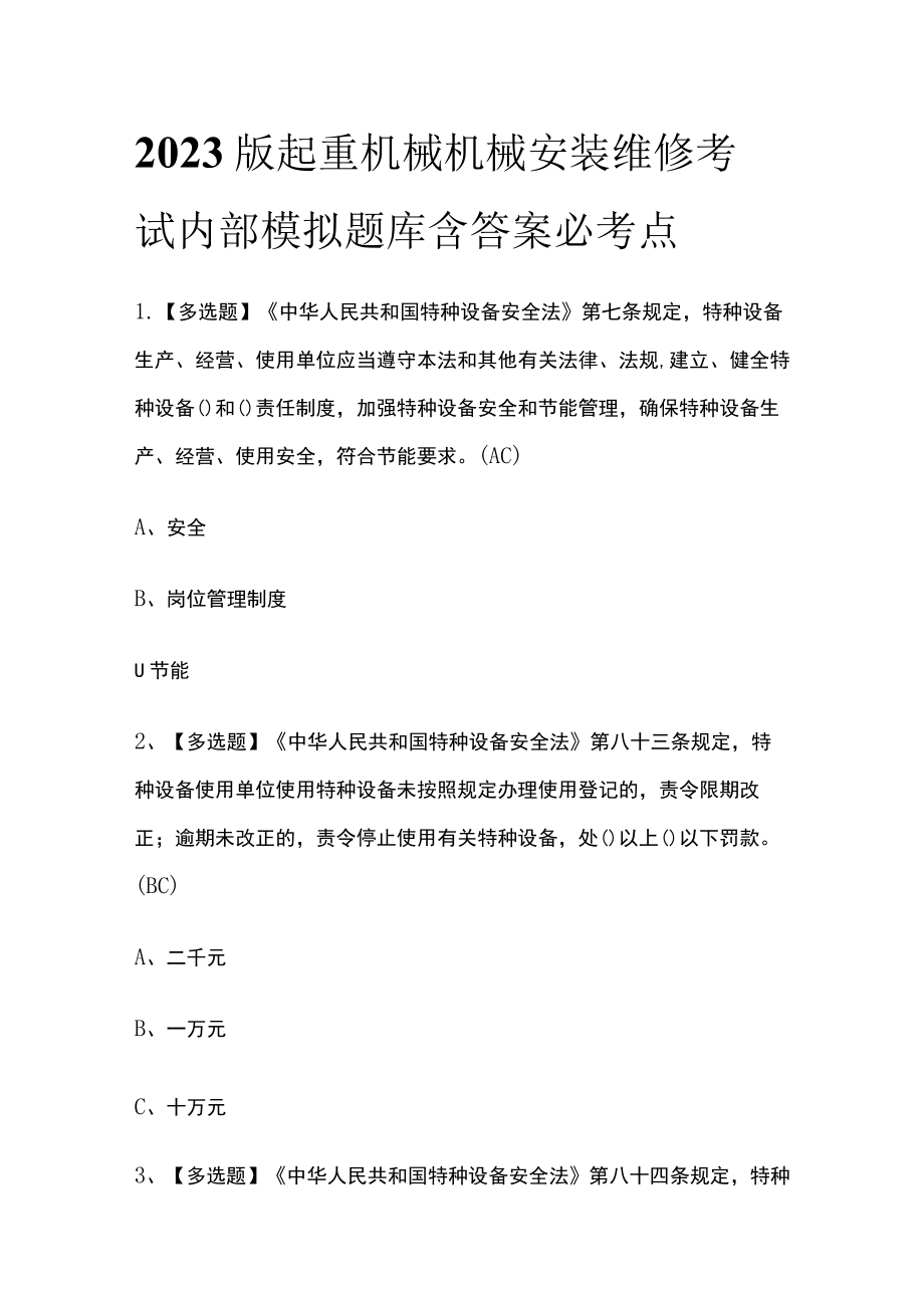 2023版起重机械机械安装维修考试内部模拟题库含答案必考点.docx_第1页