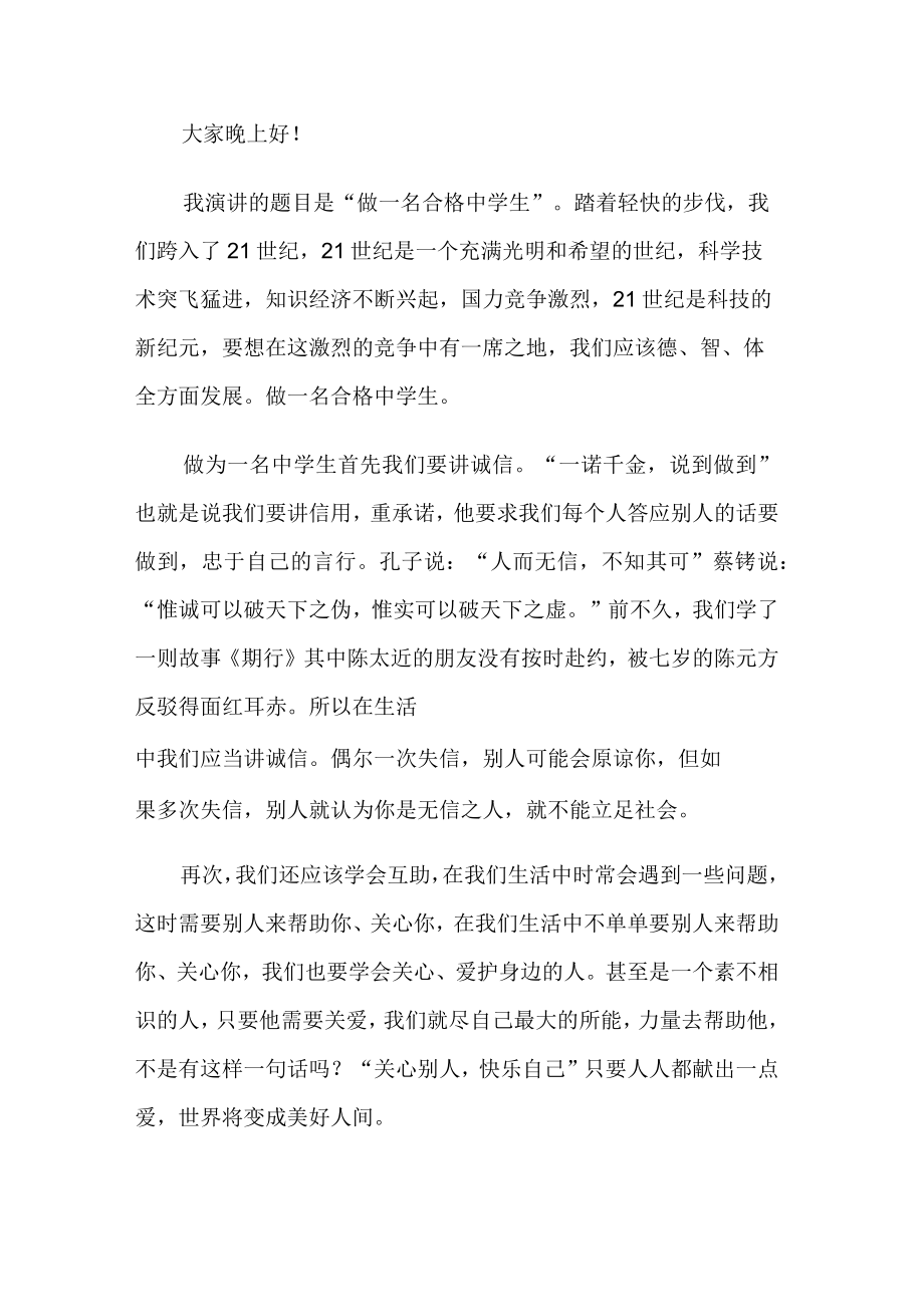 2022做一名合格的中学生演讲稿.docx_第3页