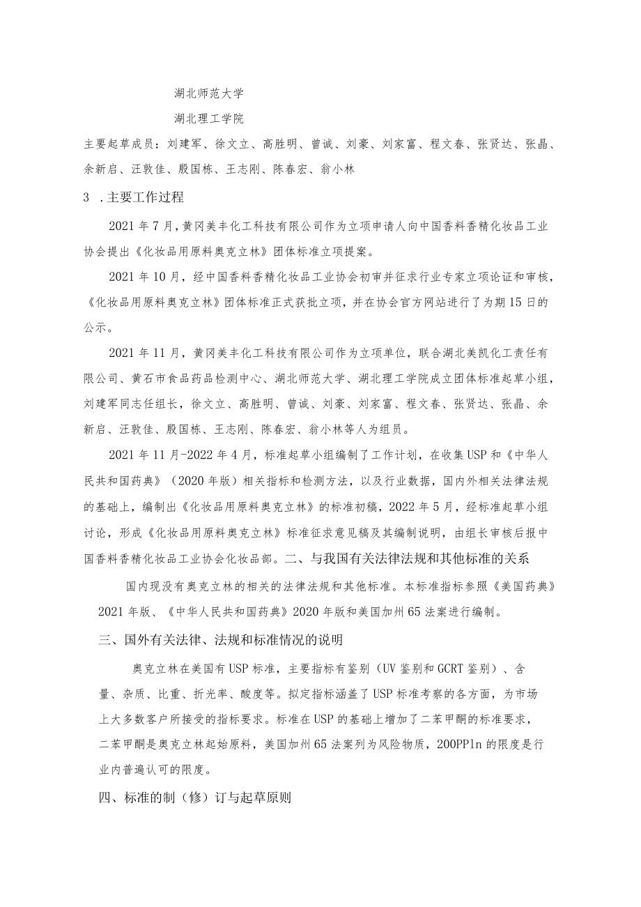 《化妆品用原料 奥克立林》征求意见稿编制说明.docx_第2页