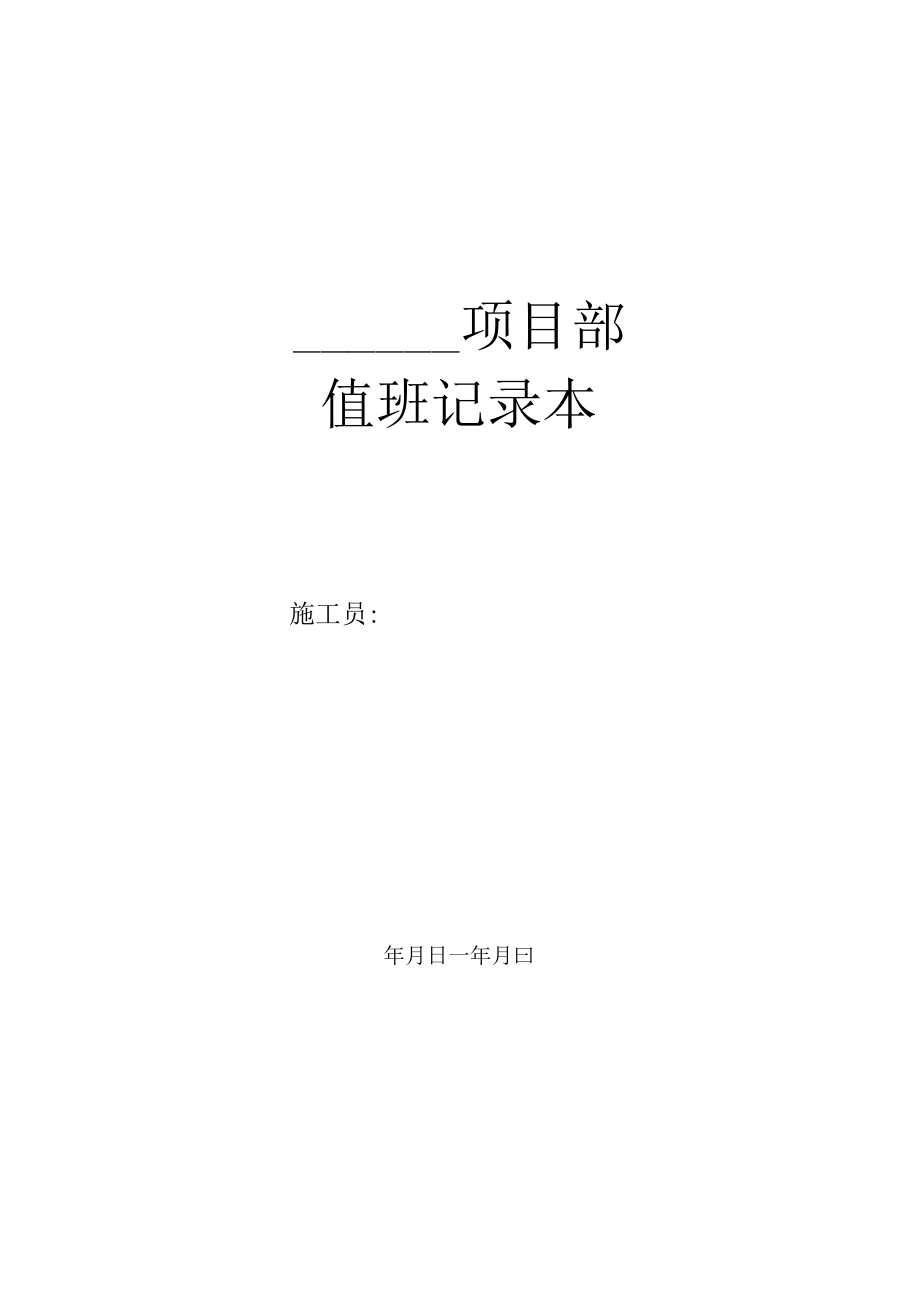 8.值班记录本.docx_第1页