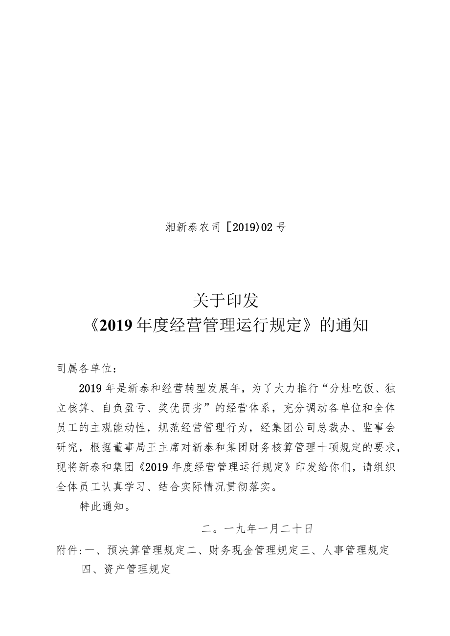 02号 印发管理运行规定的通知.docx_第1页