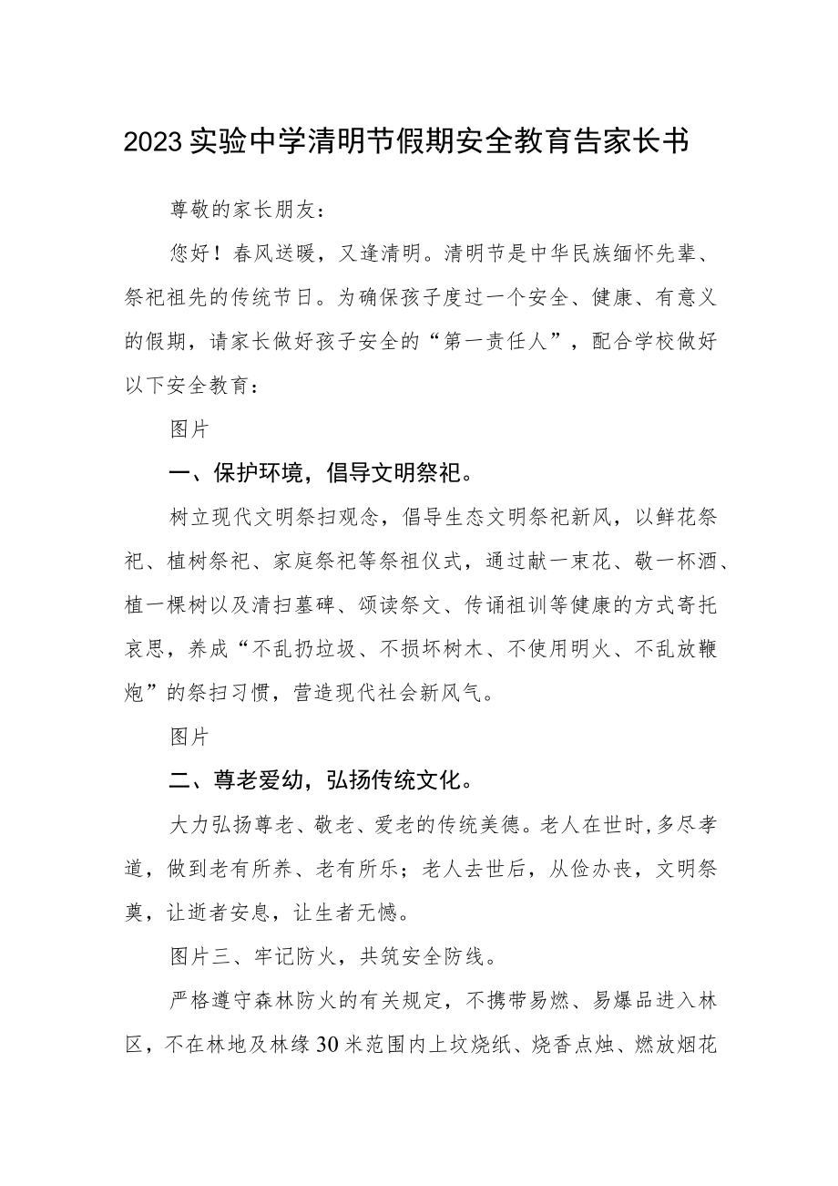 2023实验中学清明节假期安全教育告家长书.docx_第1页