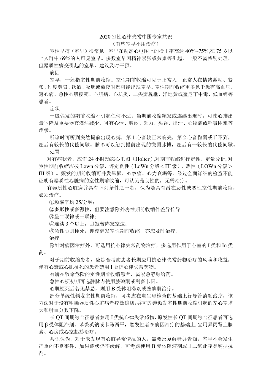 2020室性心律失常中国专家共识 （附共识解读）.docx_第1页