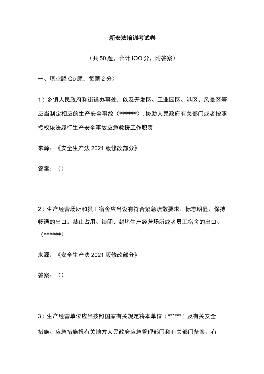 2023版安法培训考试卷[全].docx_第1页