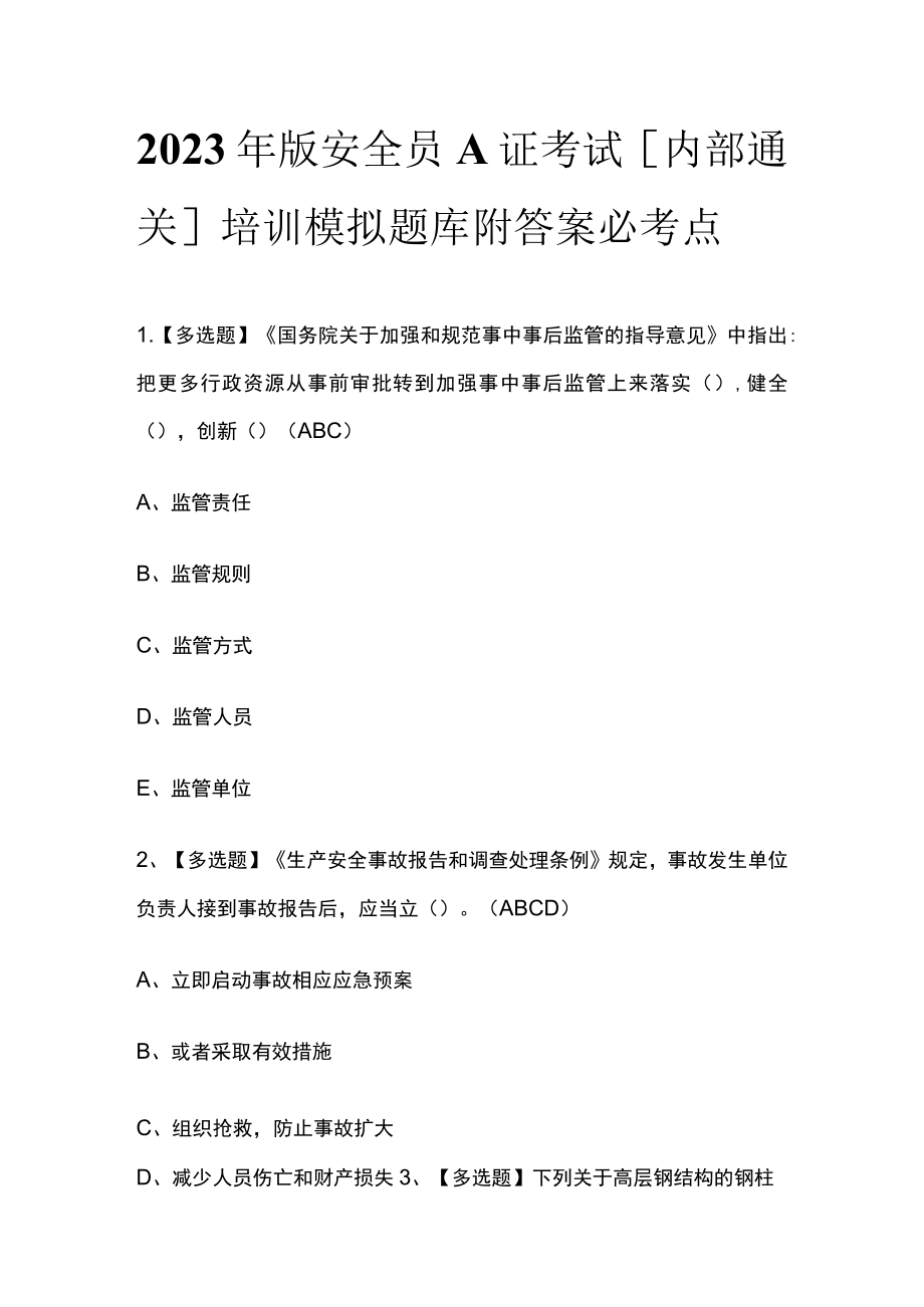 2023年版安全员A证考试[内部通关]培训模拟题库附答案必考点.docx_第1页