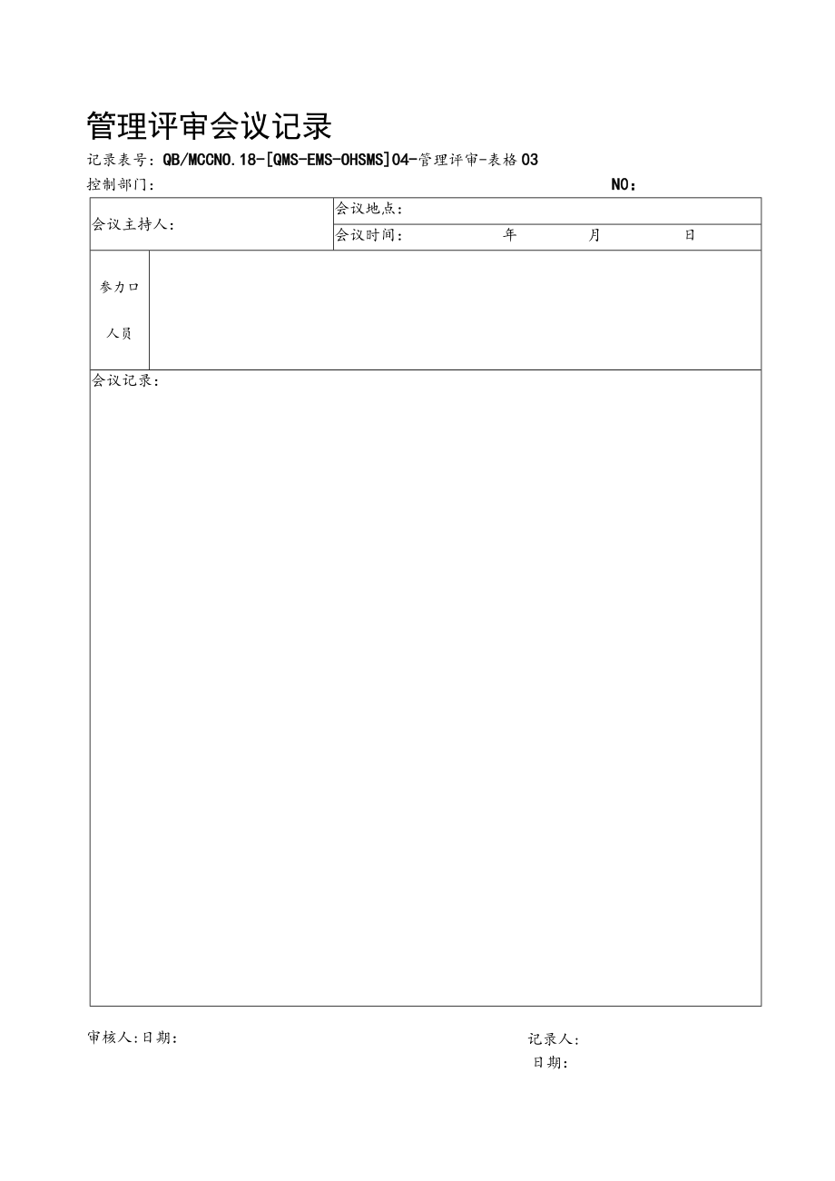 03管理评审会议记录.docx_第1页