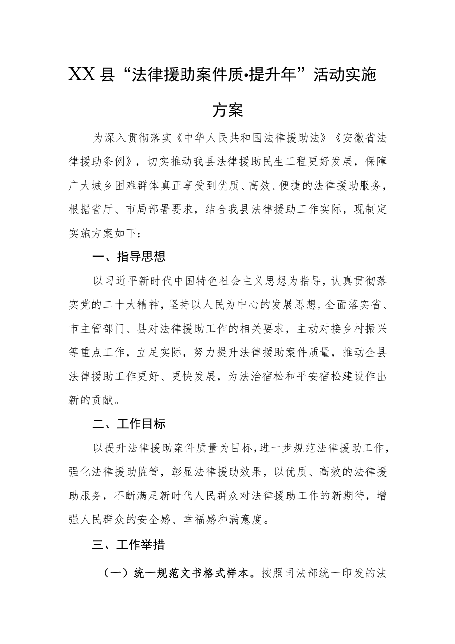 XXX县“法律援助案件质量提升年”活动实施方案.docx_第1页