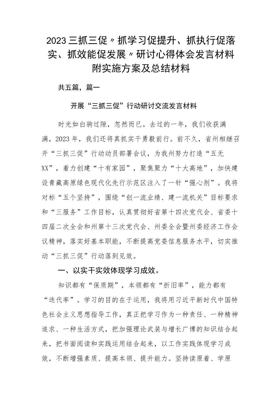 2023三抓三促“抓学习促提升、抓执行促落实、抓效能促发展”研讨心得体会发言材料附实施方案及总结材料.docx_第1页