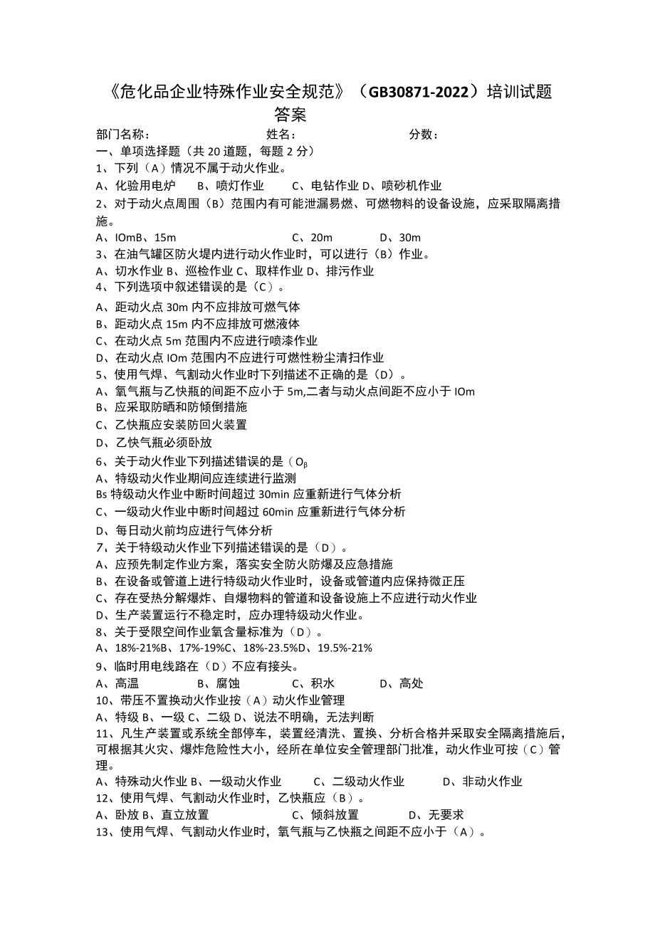 《危化品企业特殊作业安全规范》培训考试题 GB 30871-2022.docx_第1页