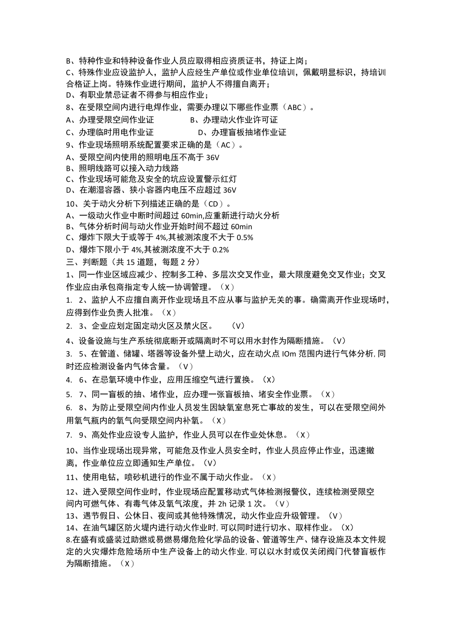 《危化品企业特殊作业安全规范》培训考试题 GB 30871-2022.docx_第3页