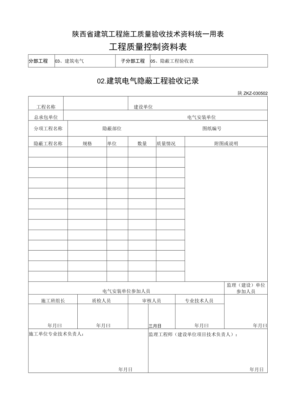 C3024 建筑电气隐蔽工程验收记录.docx_第1页