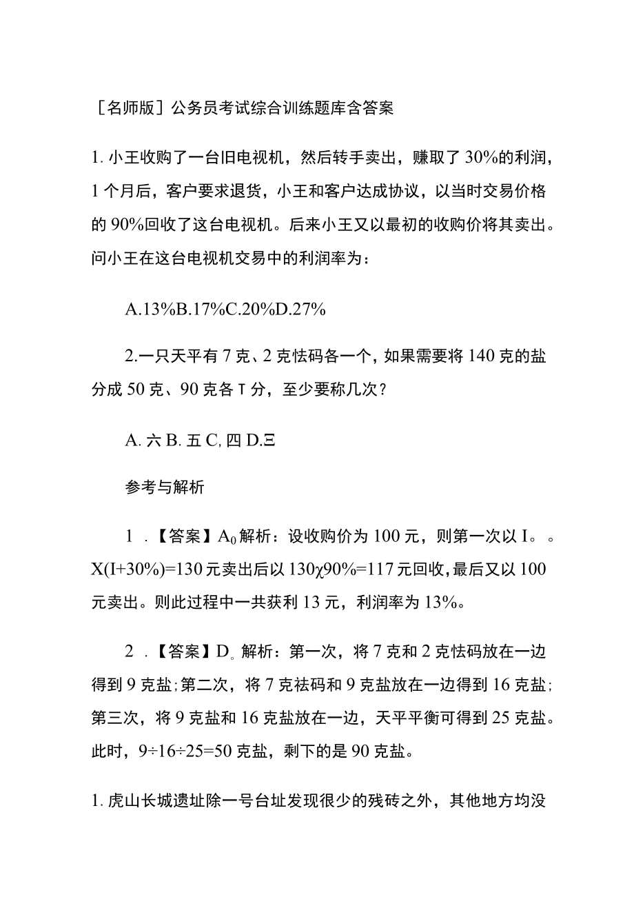 [名师版]公务员考试综合训练题库含答案ss.docx_第1页