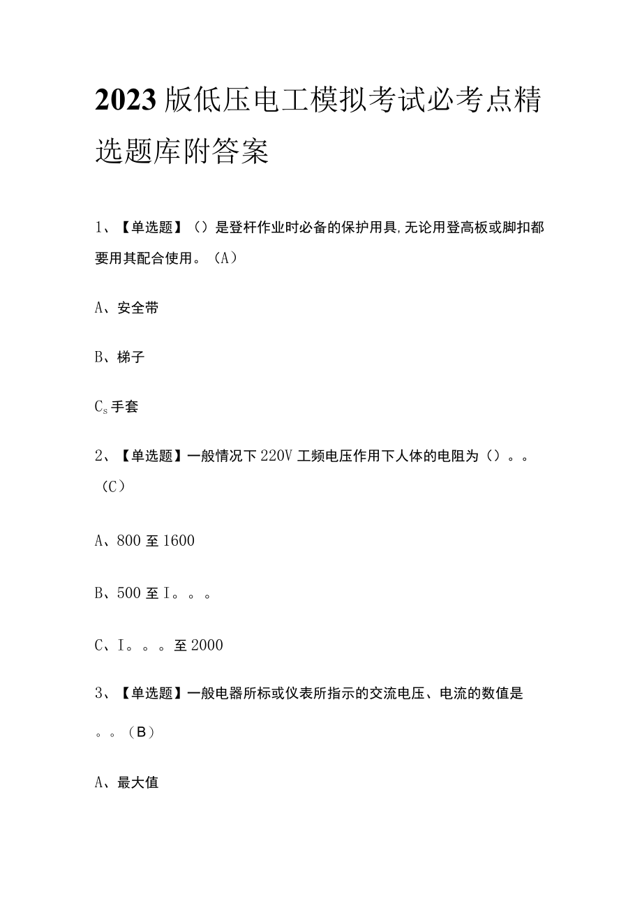 2023版低压电工模拟考试必考点精选题库附答案.docx_第1页