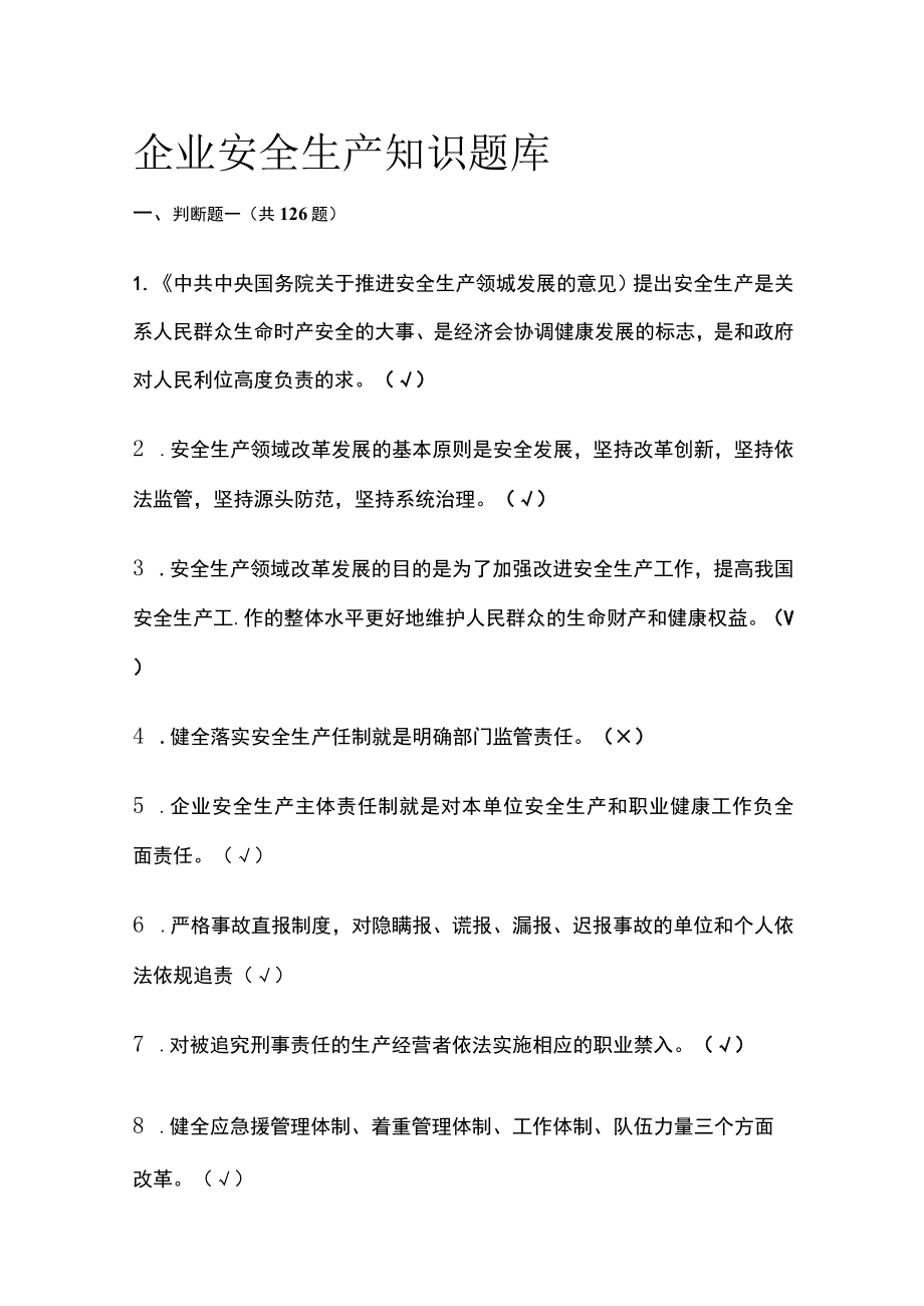 2023版企业安全生产知识题库[全].docx_第1页