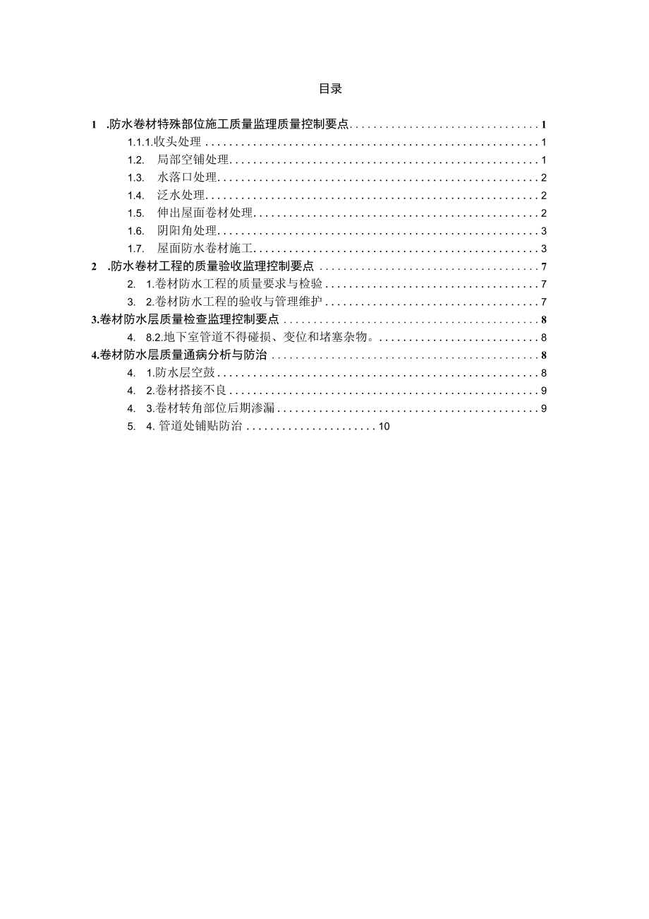 SBS卷材防水质量监理控制要点及质量通病防治.docx_第2页