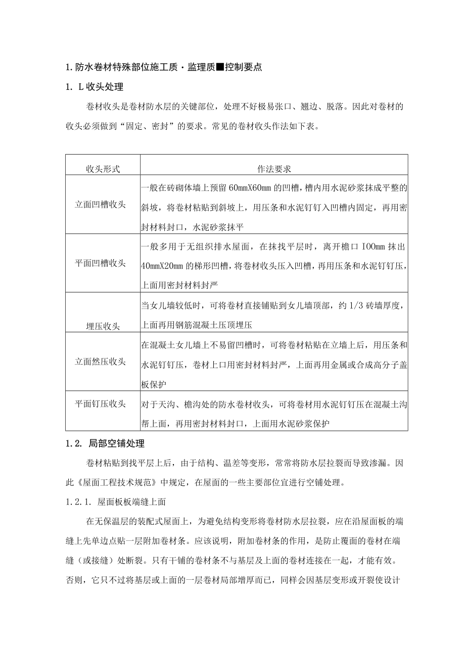 SBS卷材防水质量监理控制要点及质量通病防治.docx_第3页