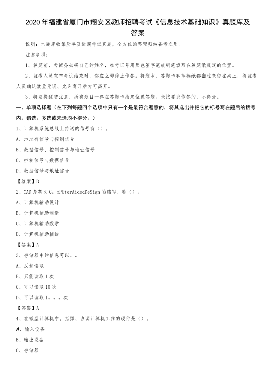 2020年福建省厦门市翔安区教师招聘考试《信息技术基础知识》真题库及答案.docx_第1页