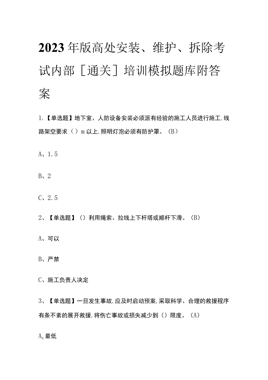 2023年版高处安装、维护、拆除考试内部[通关]培训模拟题库附答案.docx_第1页