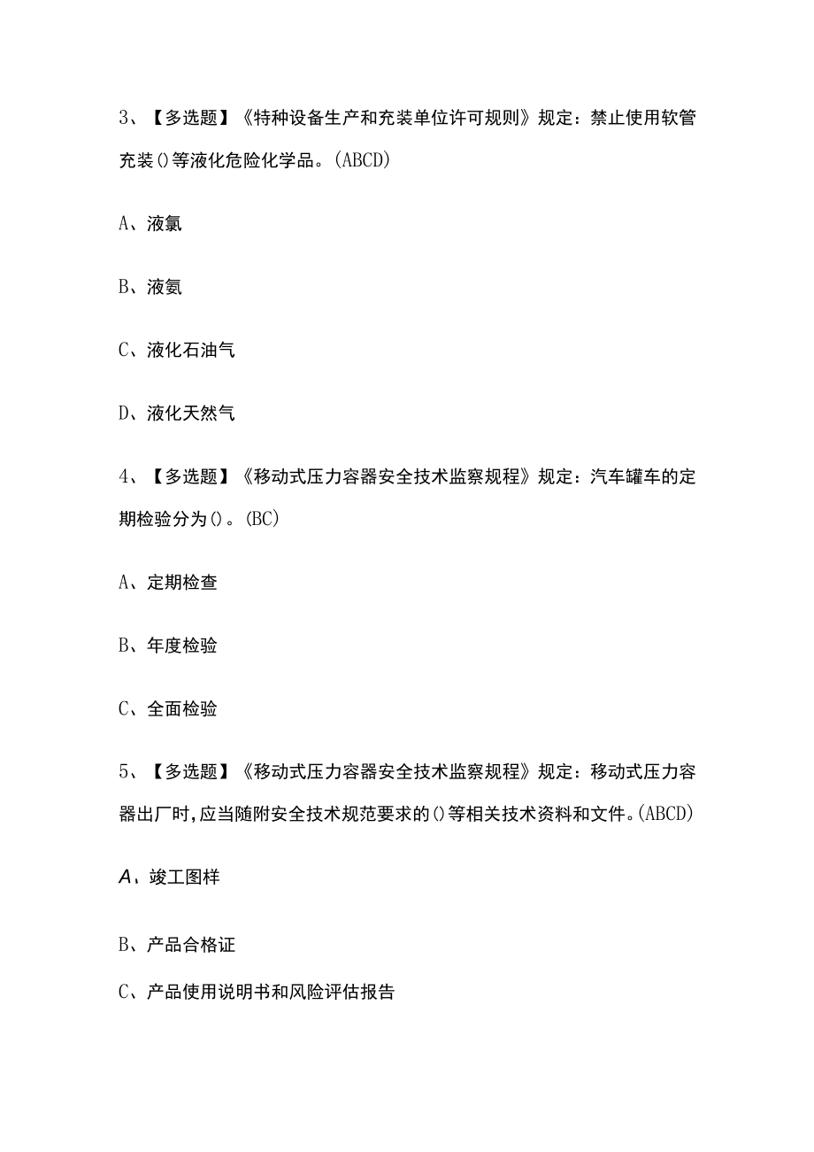 2023版R2移动式压力容器充装模拟考试题库必考点附答案.docx_第2页