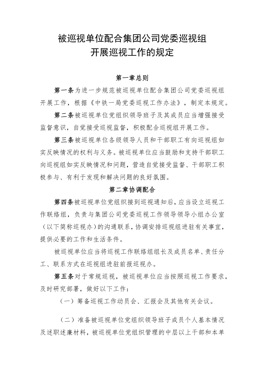 6.被巡视单位配合集团公司党委巡视组开展巡视工作的规定.docx_第1页