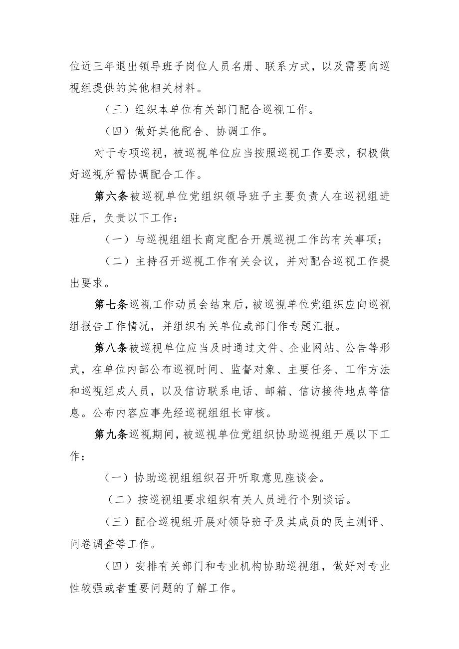 6.被巡视单位配合集团公司党委巡视组开展巡视工作的规定.docx_第2页