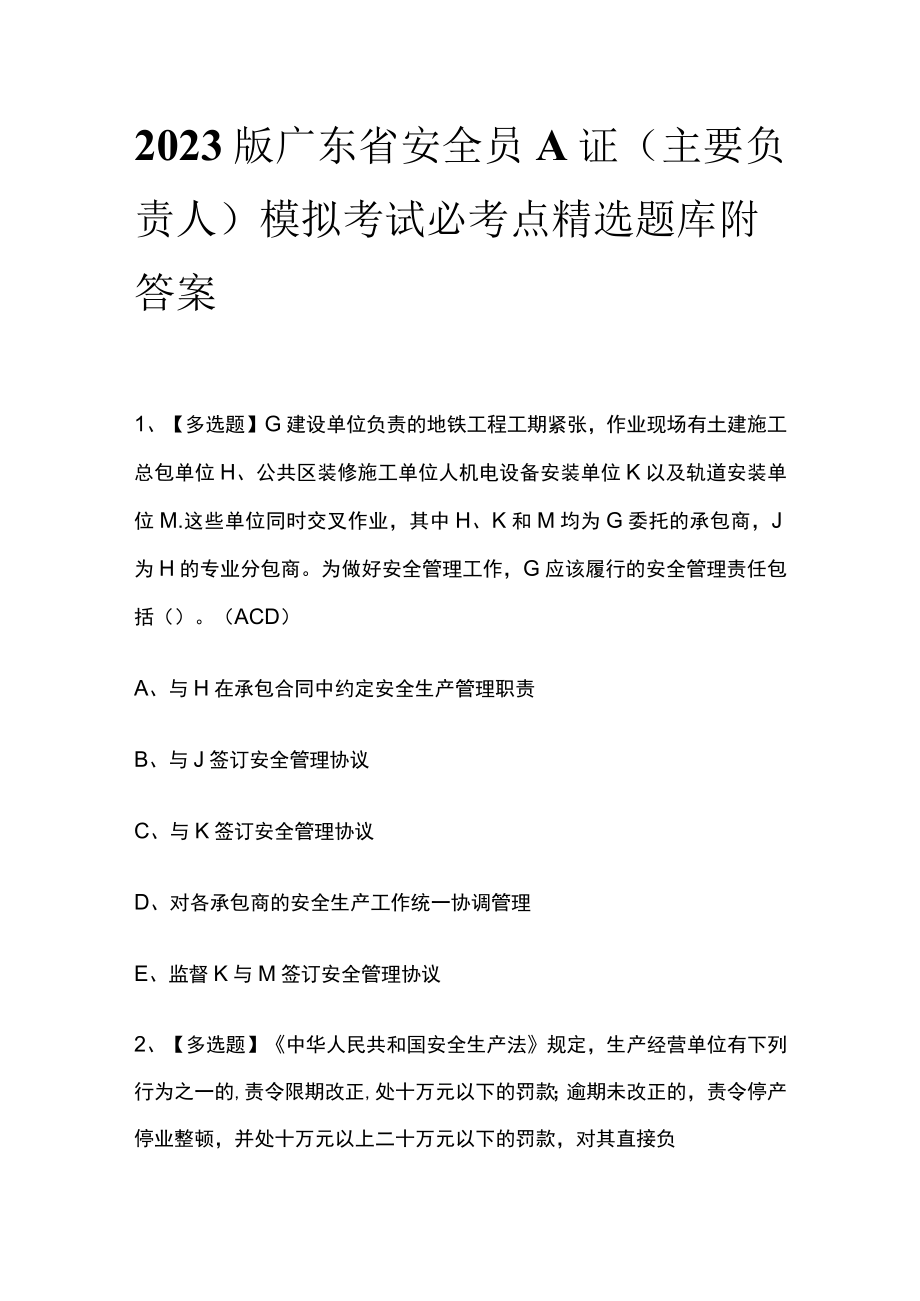 2023版广东省安全员A证（主要负责人）模拟考试必考点精选题库附答案.docx_第1页