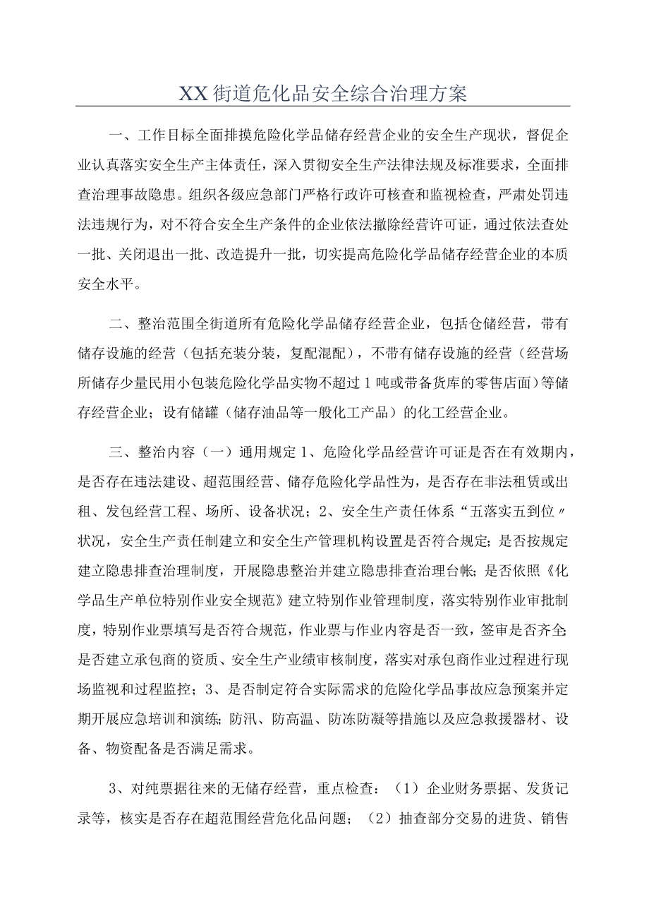 XX街道危化品安全综合治理方案.docx_第1页