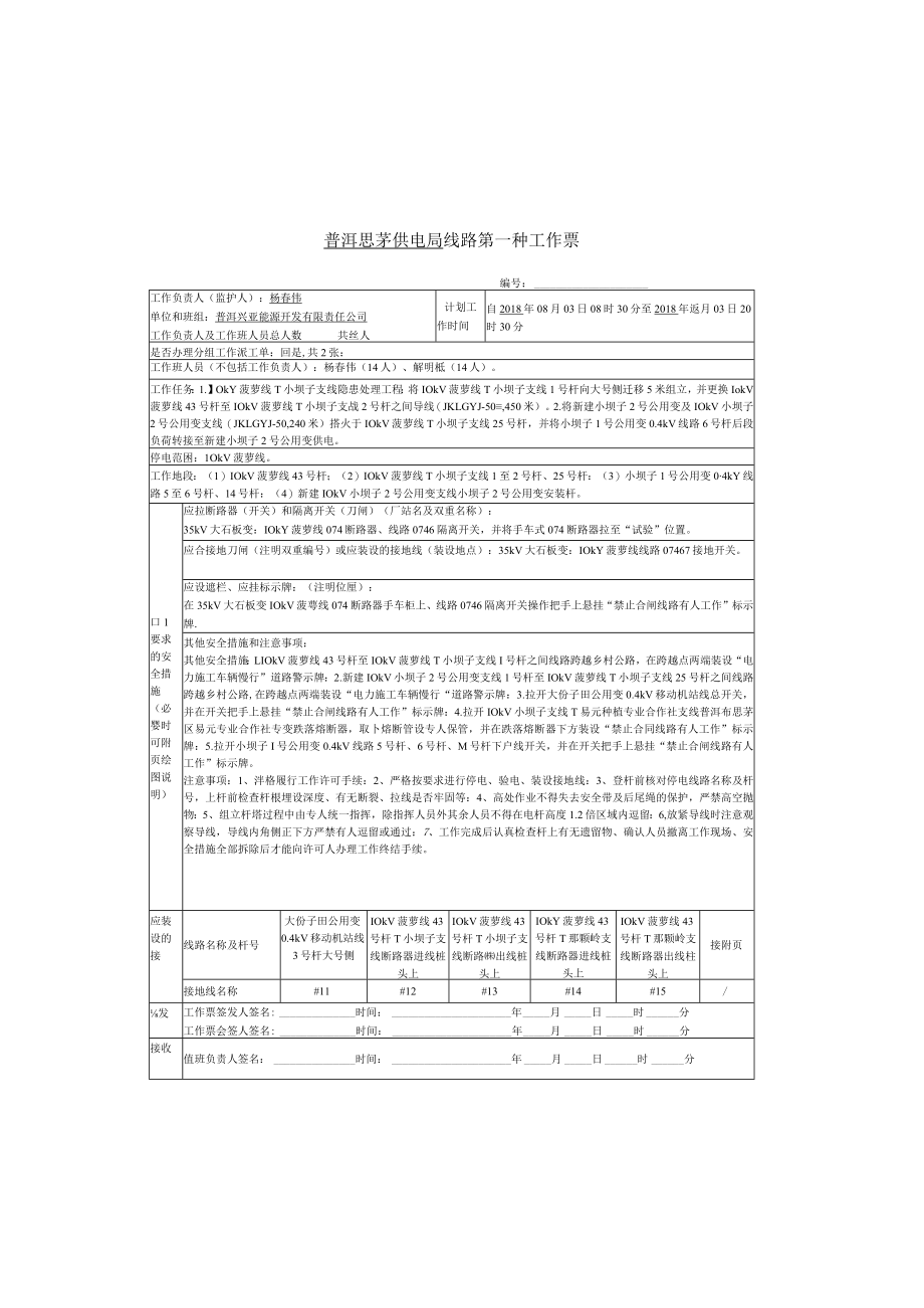 3.线路第一种工作票.docx_第2页