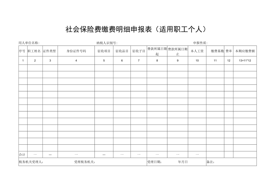 《社会保险费缴费申报表（适用单位缴费人）》.docx_第1页