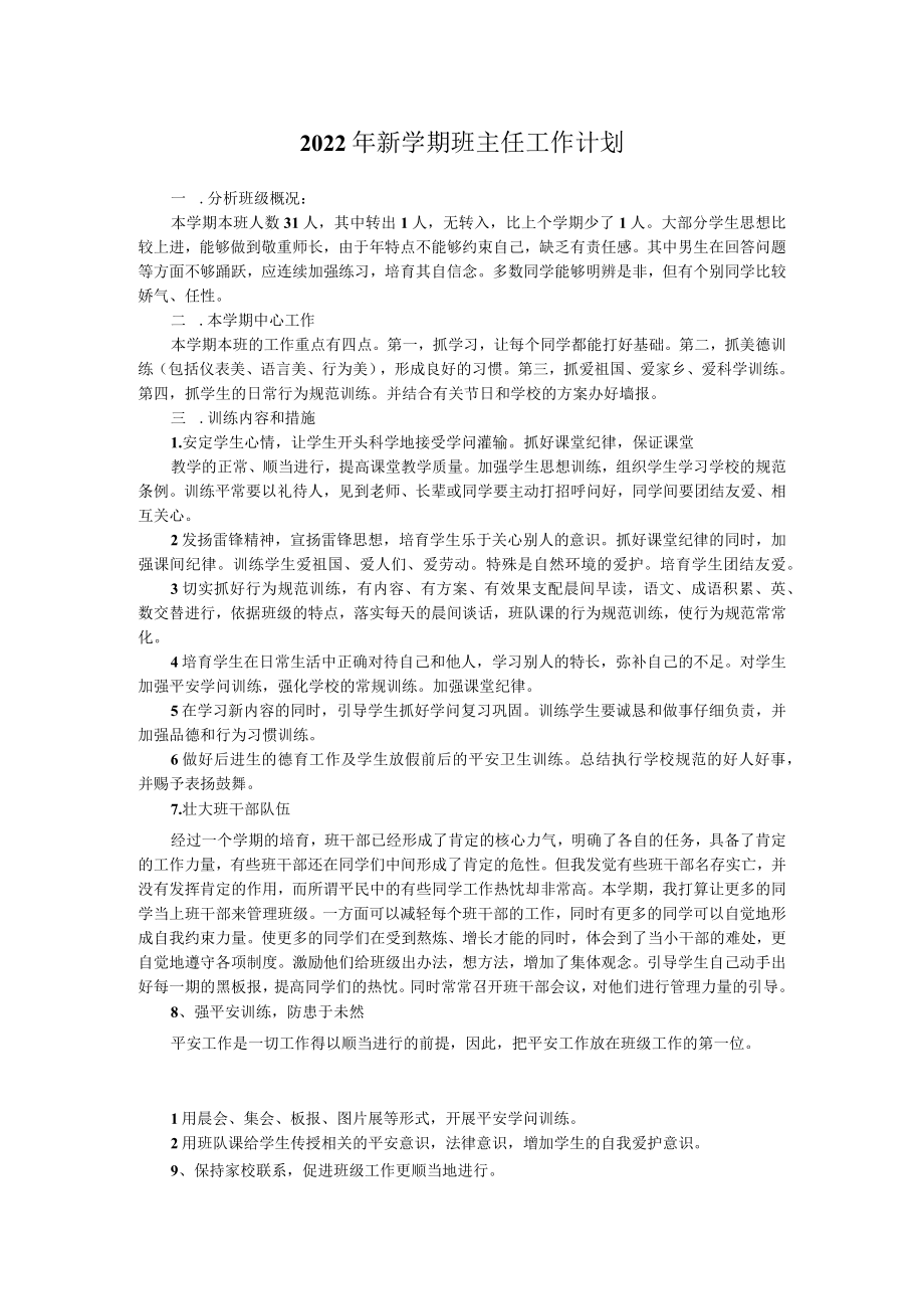 2022年新学期班主任工作计划.docx_第1页