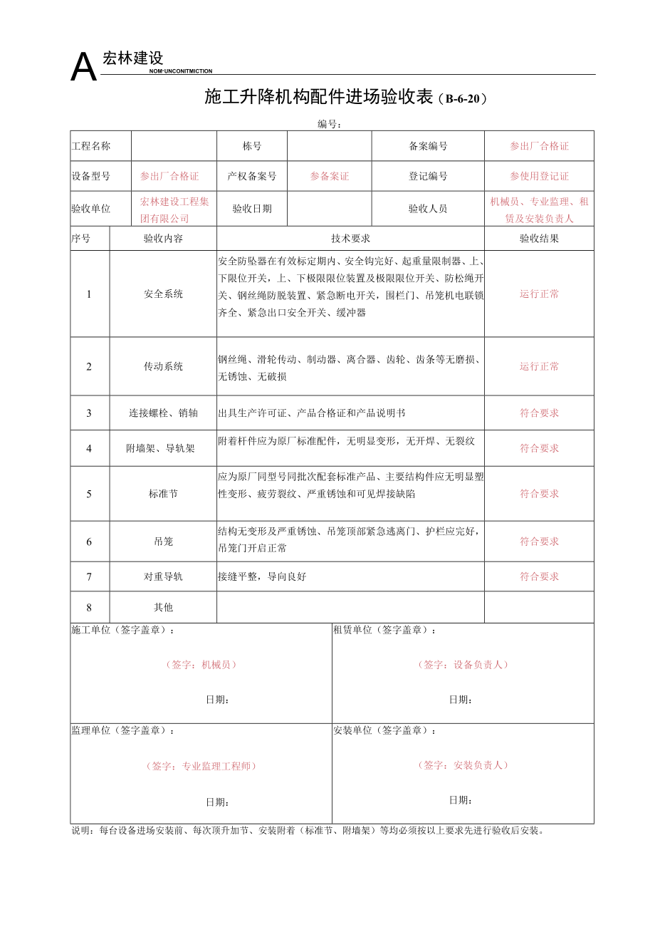 2--施工升降机构配件进场验收记录.docx_第1页