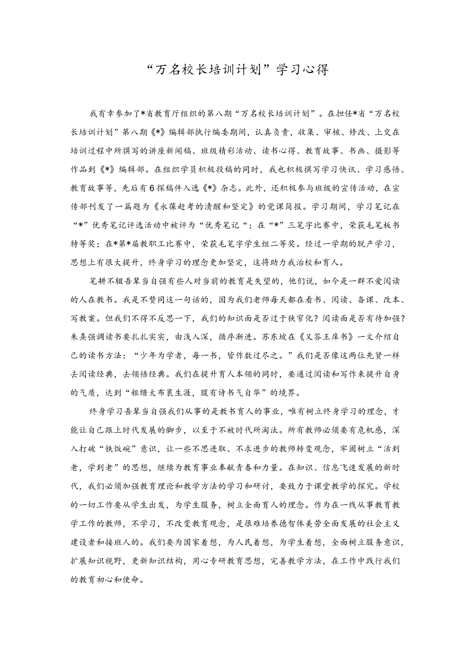 2023年“万名校长培训计划”学习心得体会感悟.docx_第1页