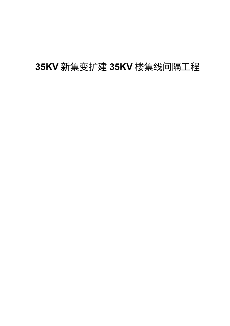 35KV新集变电站间隔施工方案.docx_第1页