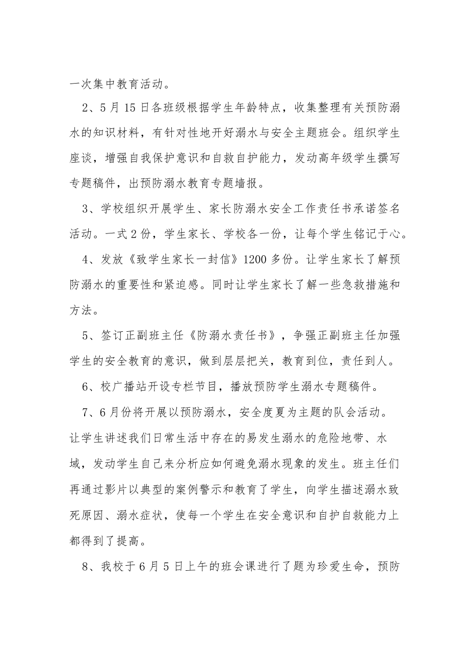 2023学校夏季防溺水工作总结七篇.docx_第2页