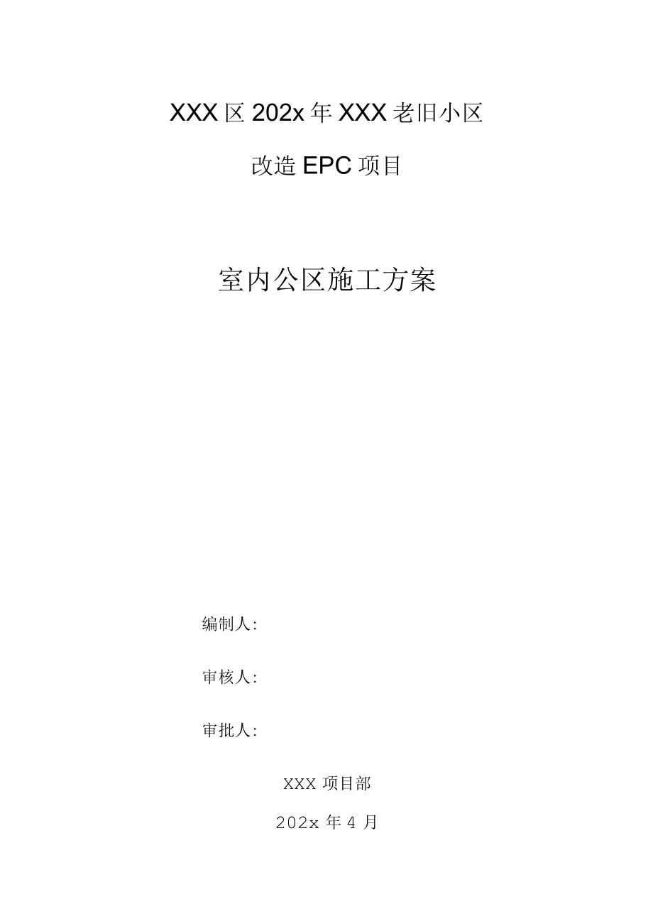 XXX老旧小区改造EPC项目室内公区装饰装修施工方案.docx_第1页