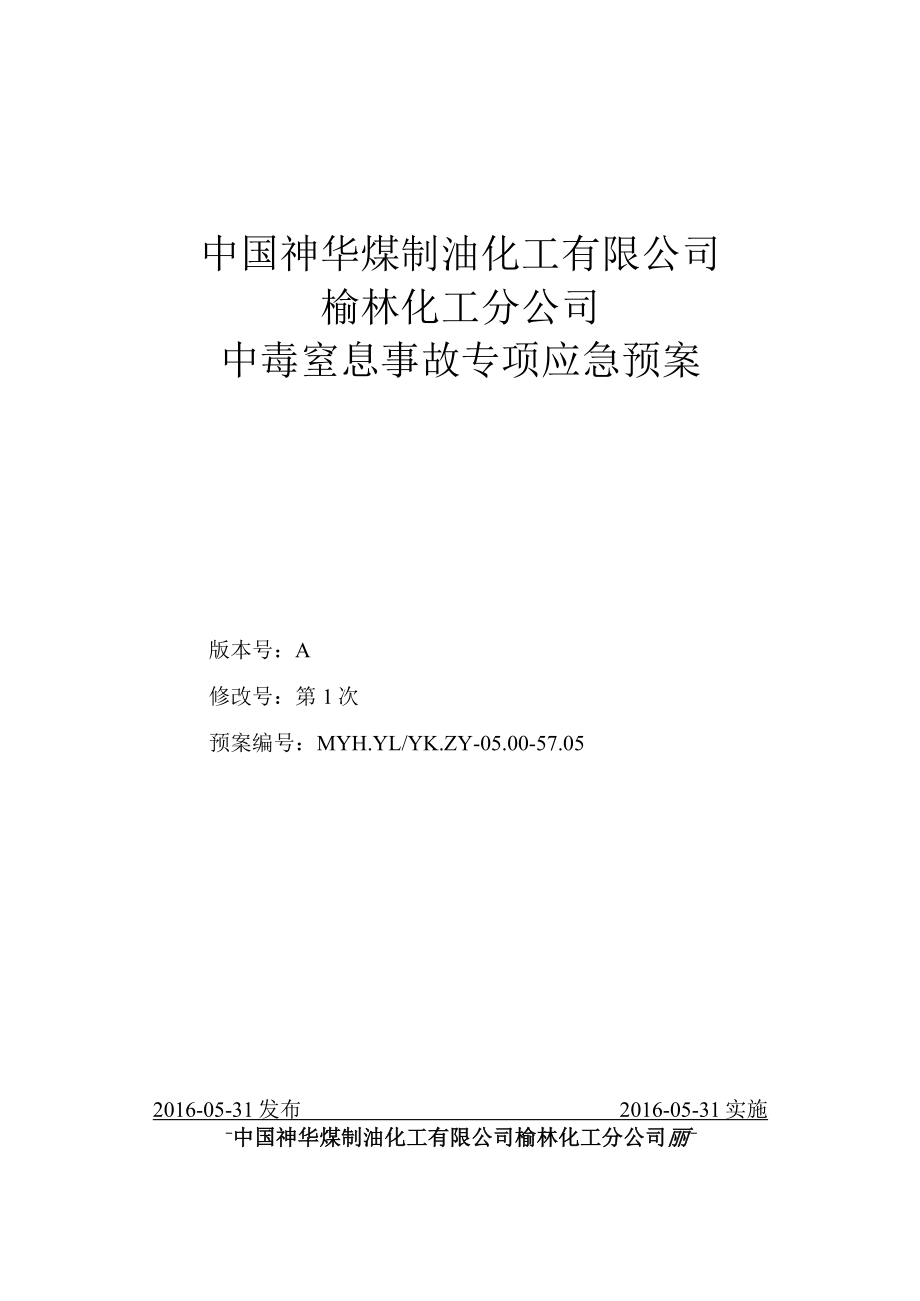 05中国神华煤制油化工有限公司榆林化工分公司中毒窒息事故专项应急预案.docx_第1页