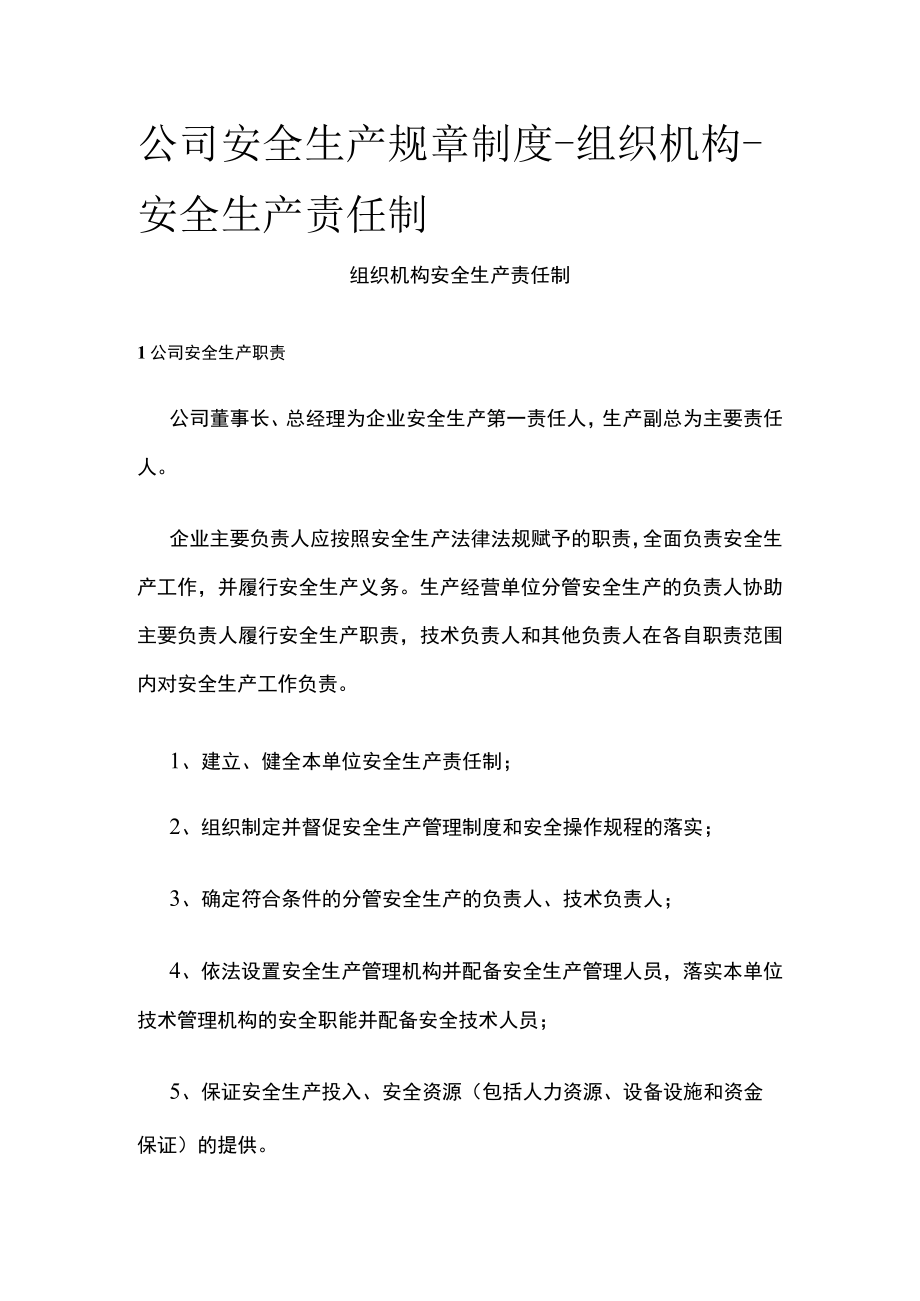 2023版公司安全生产规章制度-组织机构-安全生产责任制[全].docx_第1页