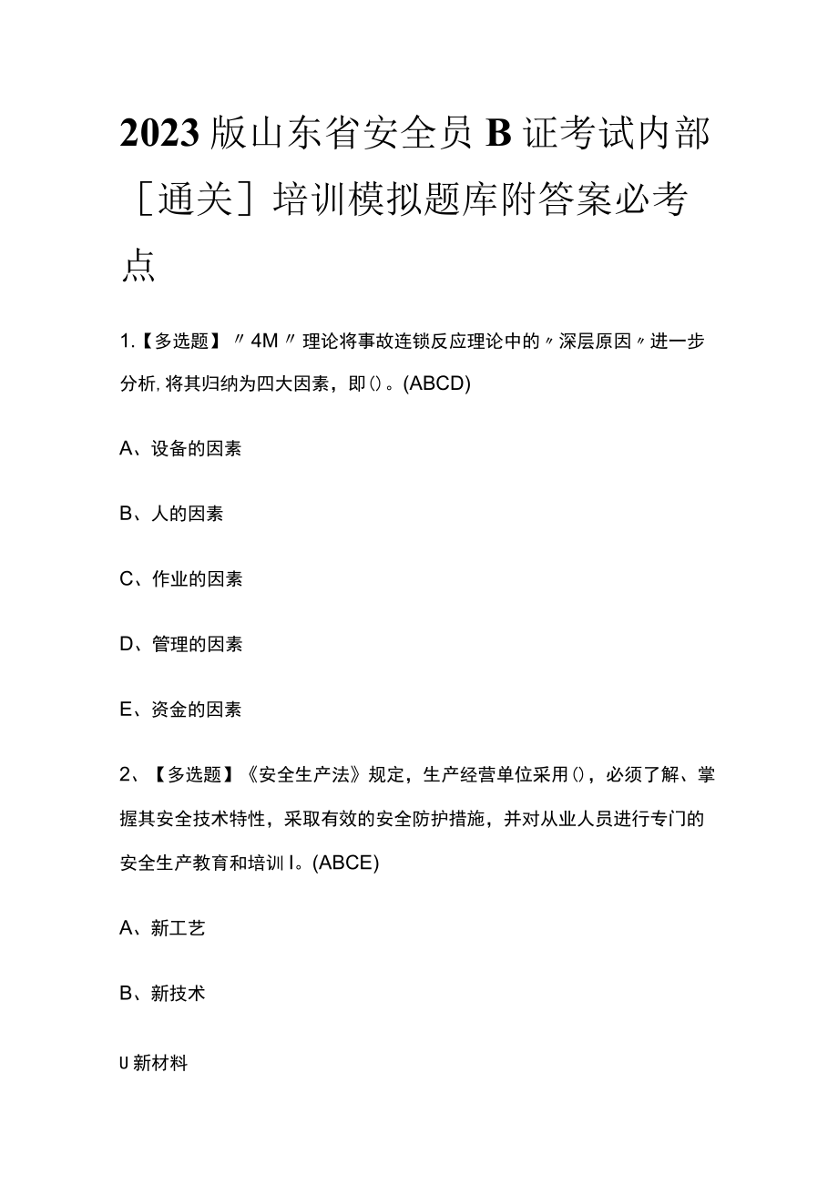 2023版山东省安全员B证考试内部[通关]培训模拟题库附答案.docx_第1页