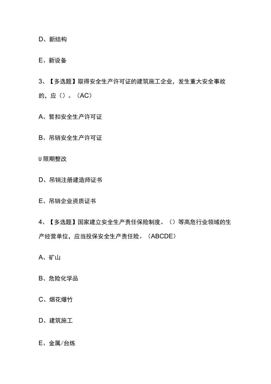 2023版山东省安全员B证考试内部[通关]培训模拟题库附答案.docx_第2页