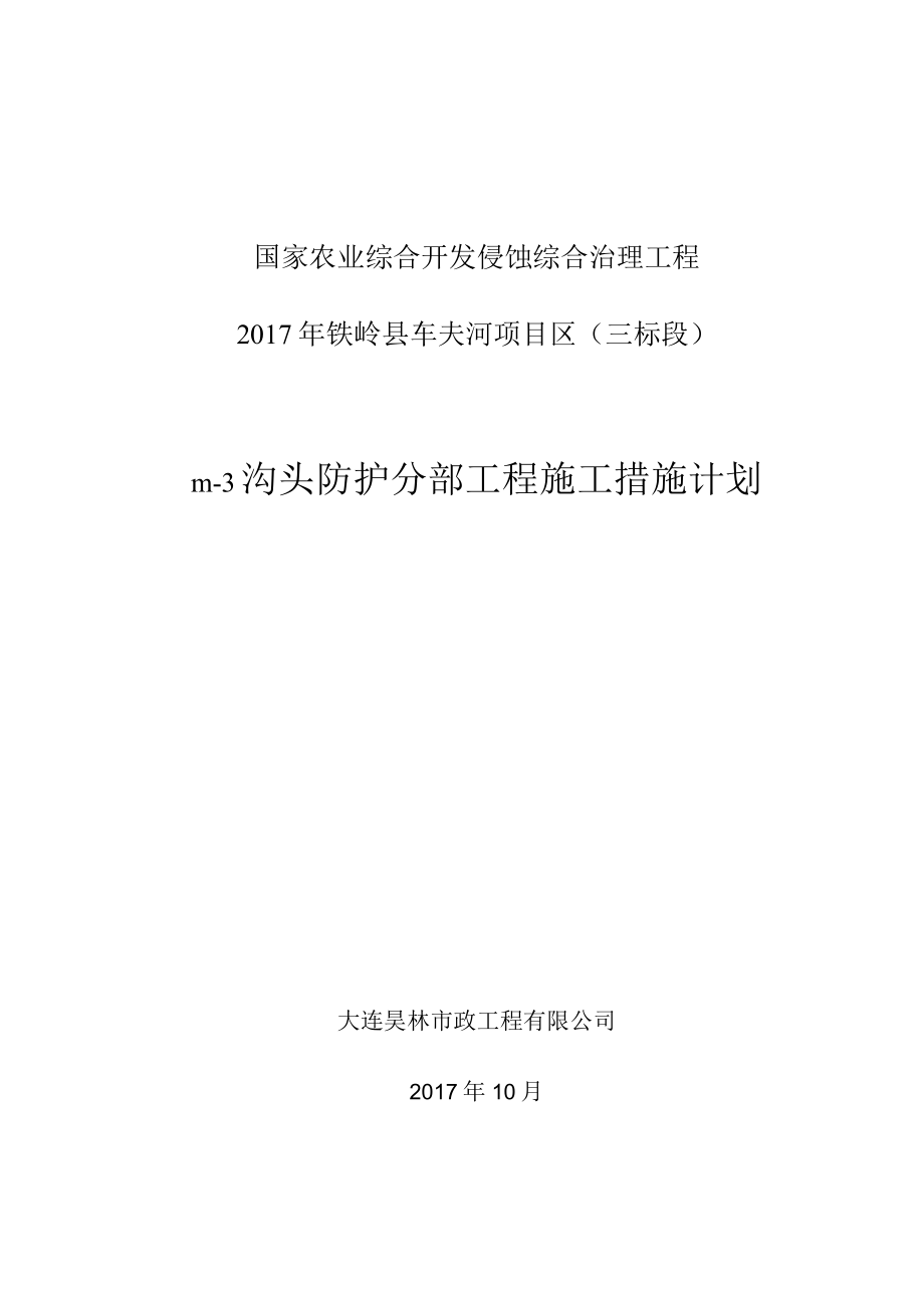 Ⅲ-3 分部工程施工措施计划.docx_第1页