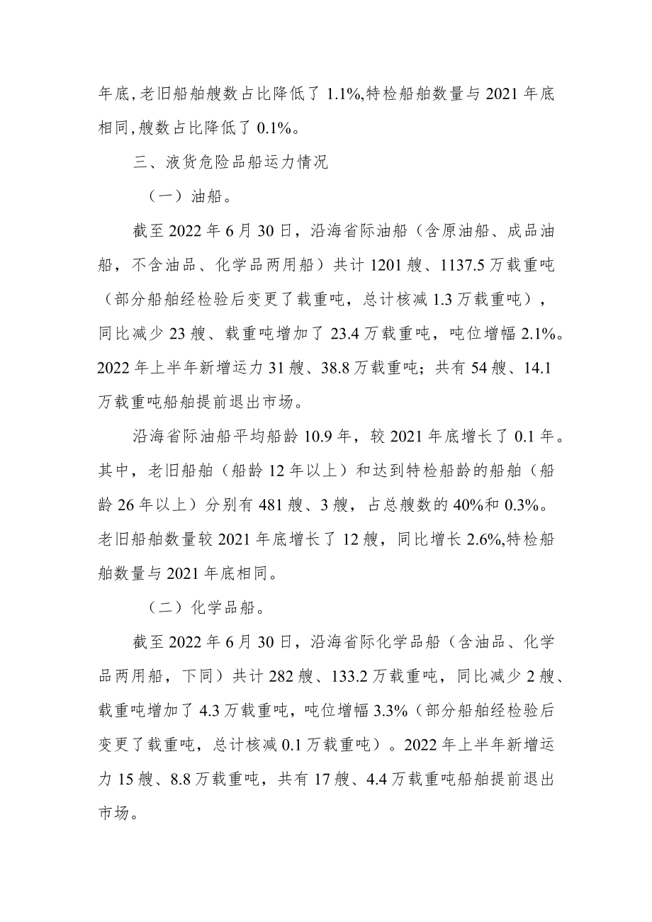 2022年上半年沿海省际货运船舶运力分析报告.docx_第2页