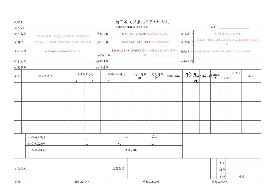 9、施工放线测量记录表(全站仪)-清淤前(CLB03 GB 50026-2007).docx_第1页