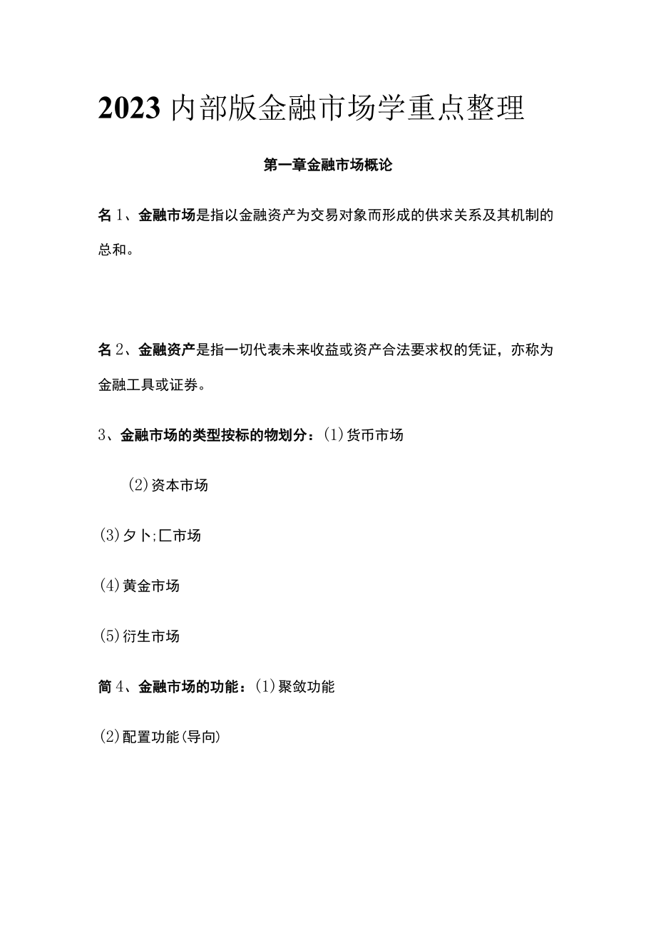 2023内部版金融市场学重点整理.docx_第1页