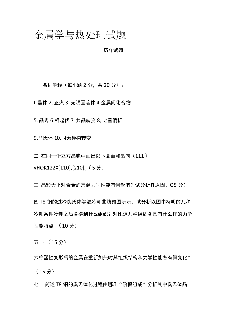 [全]金属学与热处理试题.docx_第1页