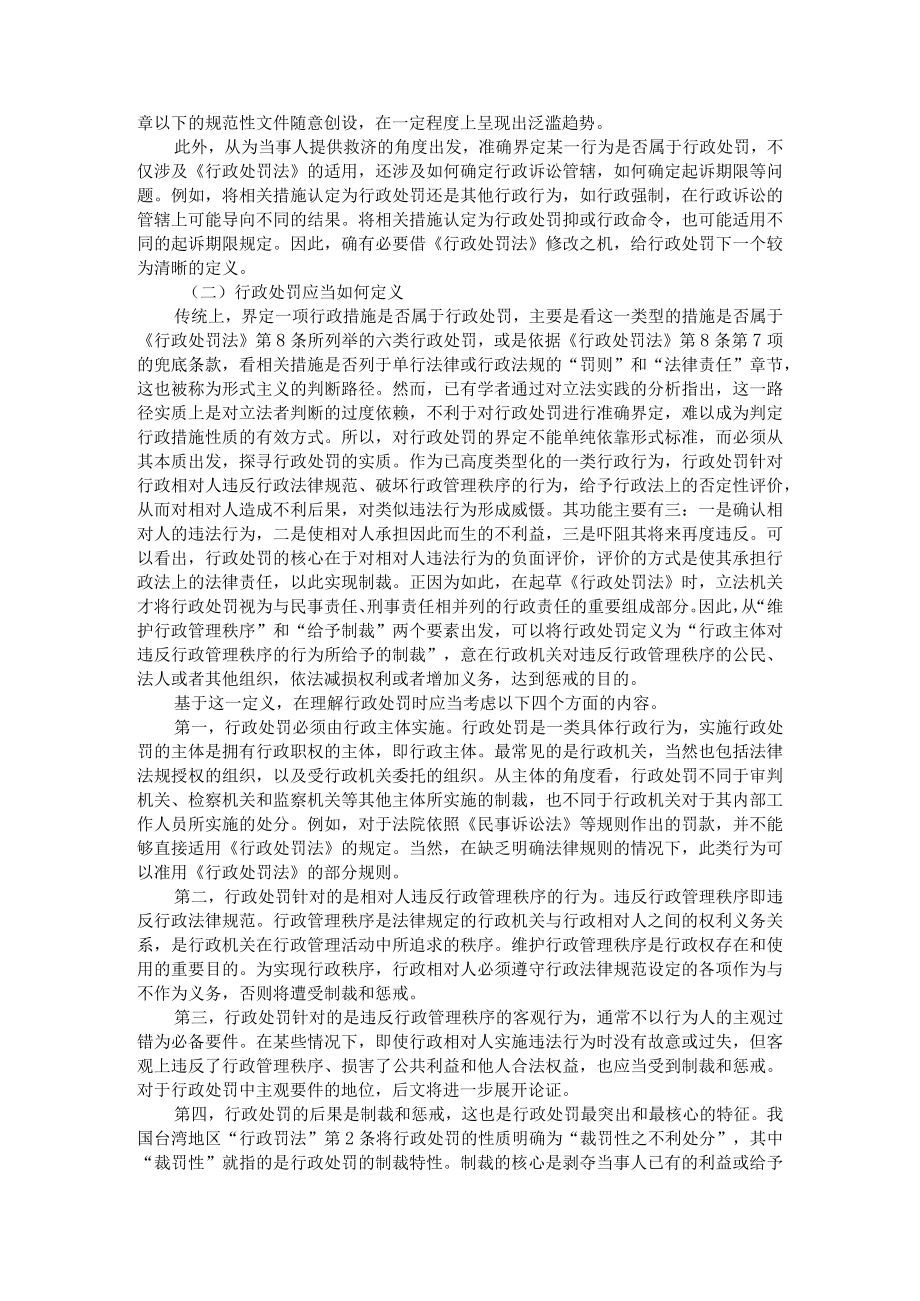 《行政处罚法》修改中的争议问题（附《行政处罚法》实施中的重点难点问题简析）.docx_第2页