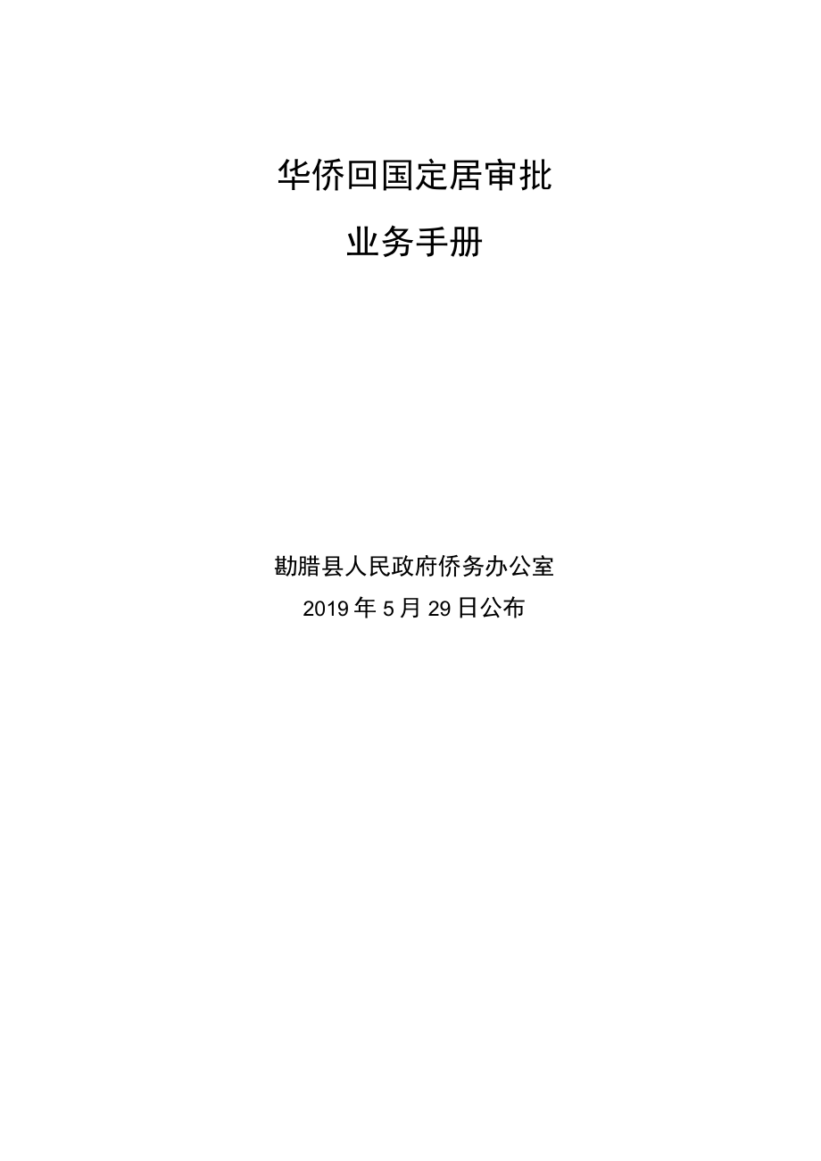 YWSC-1100620000华侨回国定居审批业务手册.docx_第2页