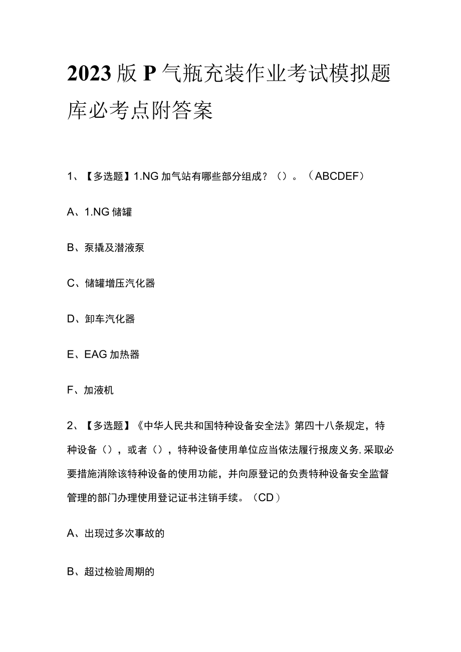 2023版P气瓶充装作业考试模拟题库必考点附答案.docx_第1页