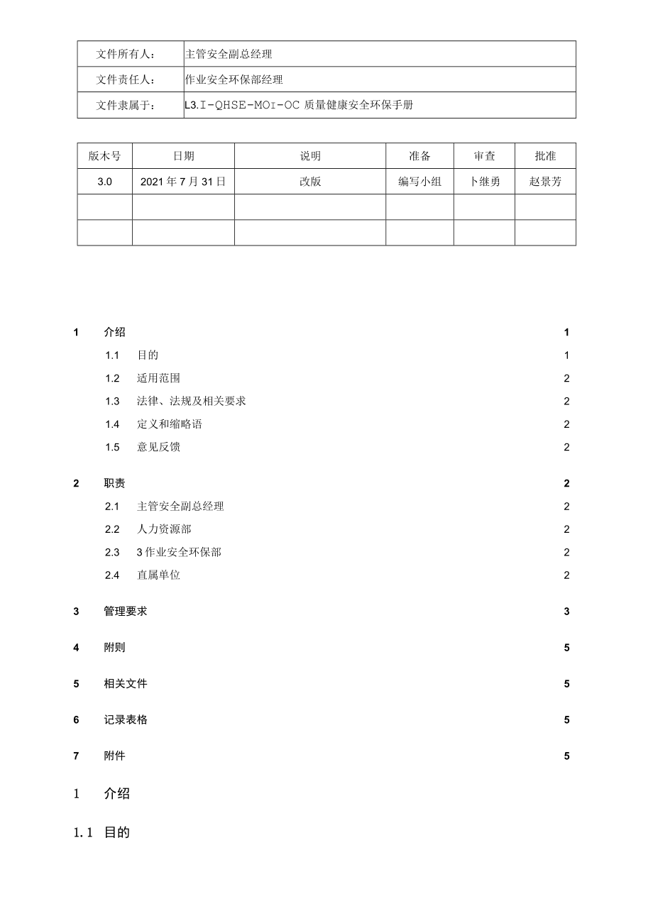 L3.2-QHSE-P053-OC 绩效监视与测量管理规定.docx_第1页